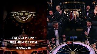 Игры "совистов". Пятая игра летней серии "Что? Где? Когда?" 13.06.2025