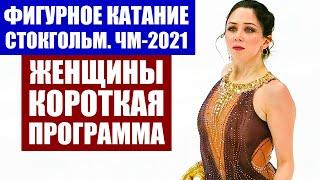 Фигурное катание ЧМ 2021. Чемпионат мира 2021 года в Стокгольме.  Женщины короткая программа.