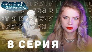 Может, я встречу тебя в подземелье? 8 серия 3 сезон | Реакция | DanMachi ep 8 s 3 | Anime reaction