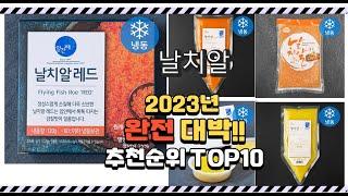 이거 완전대박 날치알 상품 추천순위 top10