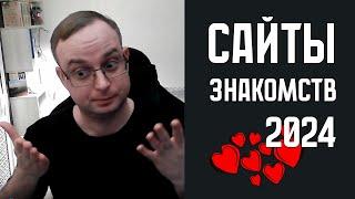 Сайты знакомств в 2024 году. Старые и одинаковые!