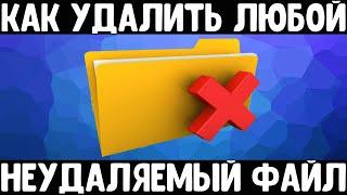 Удаляем любой неудаляемый файл | Как удалить неудаляемое