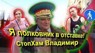 СтопХам Владимир - "Я ПОЛКОВНИК В ОТСТАВКЕ!"