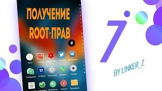 Получение Root - Прав для Flyme 7.0.0.0G | ТУТОРИАЛ |