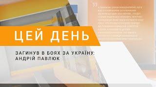 Загинув в боях за Україну: Андрій Павлюк