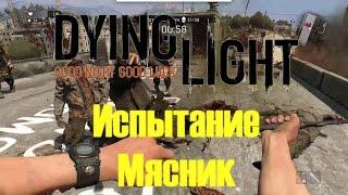 Dying Light прохождение - Испытание Мясник