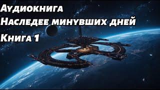 Наследие минувших дней  Аудиокнига Книга 1 #Космос #фантастика