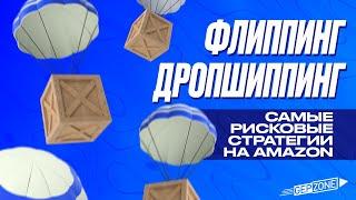 Урок 5.Дропшиппинг и Флиппингг самые опасные стратегии на амазон в 2023 году