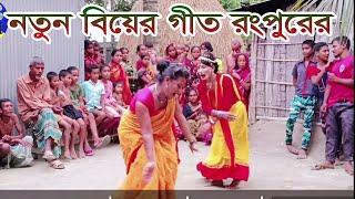 বিয়ের গীত রংপুর।ওই ফুল রাজার বেটি। হলুদের গান । gid। bear geet। bihar geet। New bangla geet।