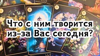 Что с ним творится из-за Вас сегодня?