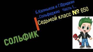 Сольфеджио Б Калмыков, Г Фридкин 7 класс № 650