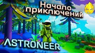  ASTRONEER  1.11  Начало приключений 