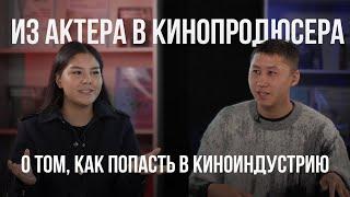 Из актера в кинопродюсера: О том, как попасть в киноиндустрию