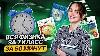 Вся физика 7 класс за 50 минут | Разбор всех тем | Умскул |Средняя школа