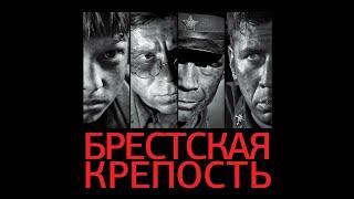 Брестская крепость (2010, полный фильм, в хорошем качестве)