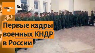  Северокорейские солдаты прибывают в зону боевых действий / Выпуск новостей