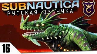 УБИЛ МОРСКОГО ДРАКОНА #16 Subnautica Русская Озвучка