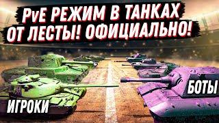 БУМ! НОВЫЙ PvE РЕЖИМ В ТАНКАХ ОТ ЛЕСТЫ ПРОТИВ БОТОВ ОФИЦИАЛЬНО! ПОЛИГОН