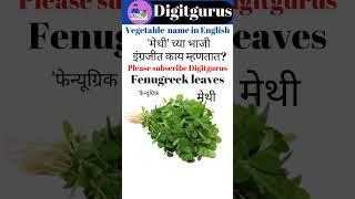 Learn English-Daily use vegetable in English@Digitgurus  #englishvocabulary #youtubeshorts #shorts