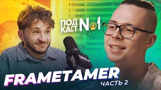 Frame Tamer 2 - Осознанное деградирование, О зависимостях, В чём смысл жизни, Злоба на Моргенштерна