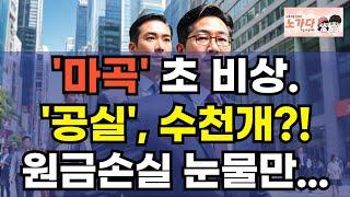 '마곡' 초비상. 공실만 수천 곳. 투자들은 원금손실에 눈물만 흘리고, 대기업도 해결 못 한다? 부동산 아파트 상가 지식산업센터 오피스텔 이야기 집값전망 하락 폭락 노가다 노비