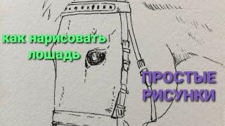 КАК НАРИСОВАТЬ ГОЛОВУ ЛОШАДИ!!!HOW TO DRAW HORSE!!!