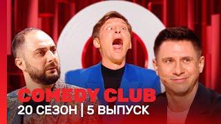 СOMEDY CLUB. НОВОЕ: 20 сезон | 5 выпуск @TNT_shows