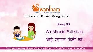 Song 3 | Aai Mhante Poli Khaa #songbank #swardhara #MusicLiteracyMission #gaurikavi