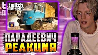 ПАРАДЕЕВИЧ РЕАКЦИЯ Топ Моменты с Twitch | прикупил машинку