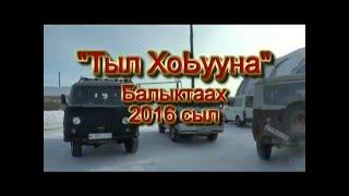 "Тыл хоЬууна" - традиции народа Саха. Якутия. Yakutia