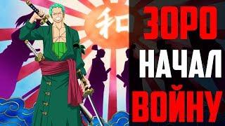 Зоро начал Войну ! | Обзор Манги Ван Пис 909 Главы | Вано | 909 глава | One piece 909 | Ван Пис