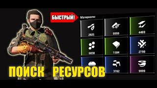 The Division 2 - Быстрый | Поиск Ресурсов