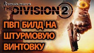 The Division 2 - ПВП билд на штурмовую винтовку