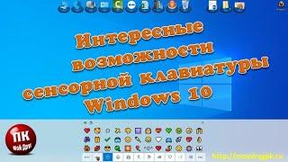 Интересные возможности сенсорной клавиатуры Windows 10 