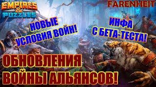 ШИКАРНАЯ ИНФА С БЕТА-ТЕСТА! ОБНОВЛЕНИЯ ВОЙН АЛЬЯНСОВ! НОВЫЕ УСЛОВИЯ и БОНУСЫ! Empires & Puzzles