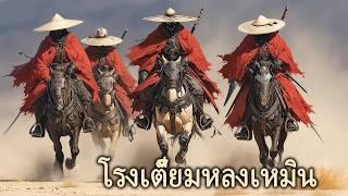 หนังเต็มเรื่อง | โรงเตี๊ยมเมืองหลงเหมิน | หนังจีนกำลังภายใน | พากย์ไทย HD