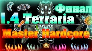 Прохождение Terraria 1.4 #14 / Финал