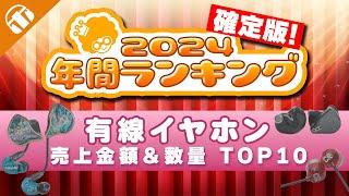 【2024年もっとも売れた製品はこれ！】年間売上の有線イヤホンランキング大公開！