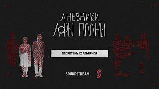 Оборотень из Альяриса: ликантропия, человеческое мыло и леса Испании / Подкаст «Дневники Лоры Палны»