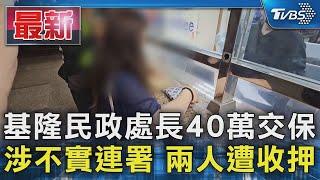 基隆民政處長40萬交保 涉不實連署 兩人遭收押｜TVBS新聞