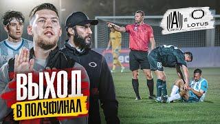 АМКАЛ ВЫШЕЛ В ПОЛУФИНАЛ МЕДИАЛИГИ!