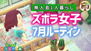 【あつ森】ズボラ女子の無人島1人暮らし7月ルーティーンあつまれどうぶつの森ゆっきーGAMEわーるどAnimalCrossingNewHorizons