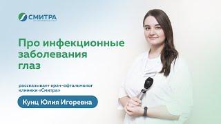 Инфекции глаз. На вопросы отвечает врач-офтальмолог