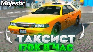 РАБОТА ТАКСИСТ НА MAJESTIC RP GTA 5 - ТАКСИ МАДЖЕСТИК РП