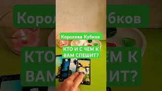 Королева Кубков  КТО И С ЧЕМ К ВАМ СПЕШИТ? #таролюбовь #таро #гадание #кинезиология  #тароонлайн