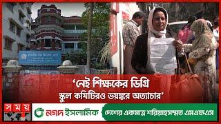 ফান্ডের দেড় কোটি টাকাতেই সর্বনাশ বিদ্যালয়ের | Gendaria High School | Old Dhaka