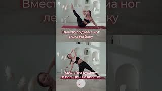 Качаем пресс БЕЗОПАСНО! #yoga #здороваяспина #yogapractice #йогаонлайн #йогадома #йога #пресс #сила