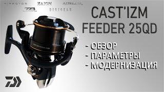 Катушка Daiwa 19 Castizm Feeder 25 QD. Детальный обзор и параметры Каст Изм от Дайва.