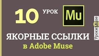 Adobe Muse уроки | 10. Якорные ссылки