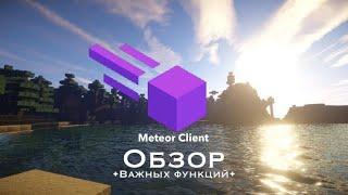 Обзор важных функций мега-чита Meteor для майнкрафт 1.16.5 - 1.18.1